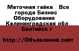 Маточная гайка - Все города Бизнес » Оборудование   . Калининградская обл.,Балтийск г.